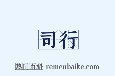 司行是什么意思的图片